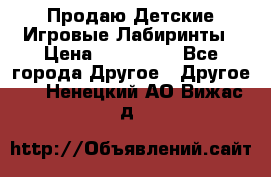 Продаю Детские Игровые Лабиринты › Цена ­ 132 000 - Все города Другое » Другое   . Ненецкий АО,Вижас д.